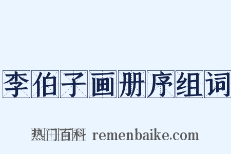 李伯子画册序组词是什么意思的图片